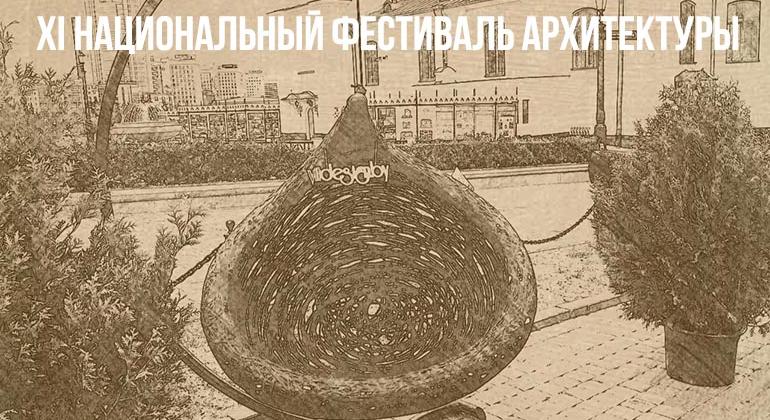 Фото отчет с 9 национального фестиваля архитектуры