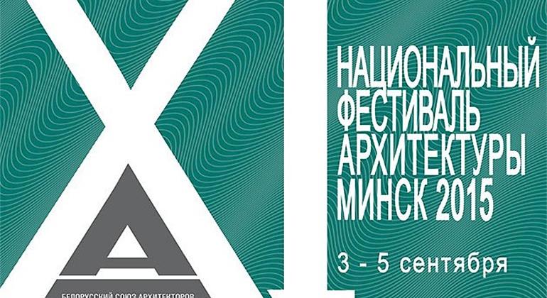 ХI Национальный фестиваль архитектуры «Минск-2015» и белорусская архитектурная неделя