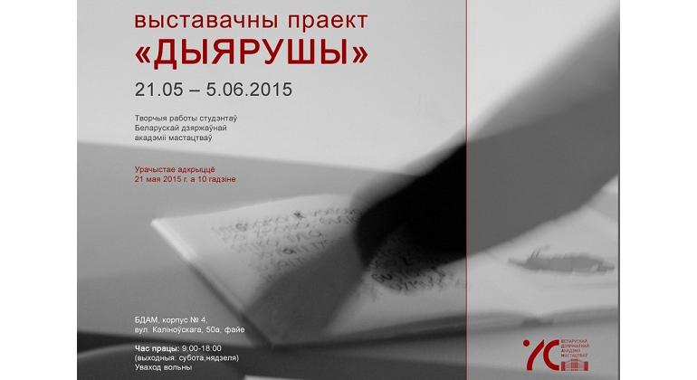 “Дыярушы” 21 мая – 5 чэрвеня 2015