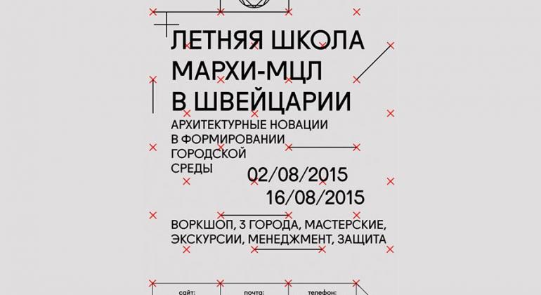 Летняя школа МАРХИ-МЦЛ в Швейцарии с 2 по 16 августа