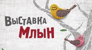 26-28 февраля - МЛЫН 26-28 февраля - МЛЫН
