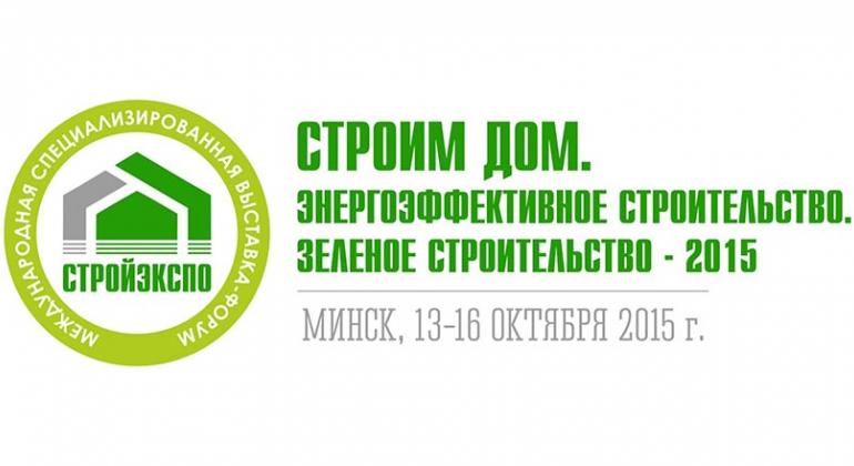 C 13 по 16 октября в Минске проходит выставка -форум "Строим Дом".