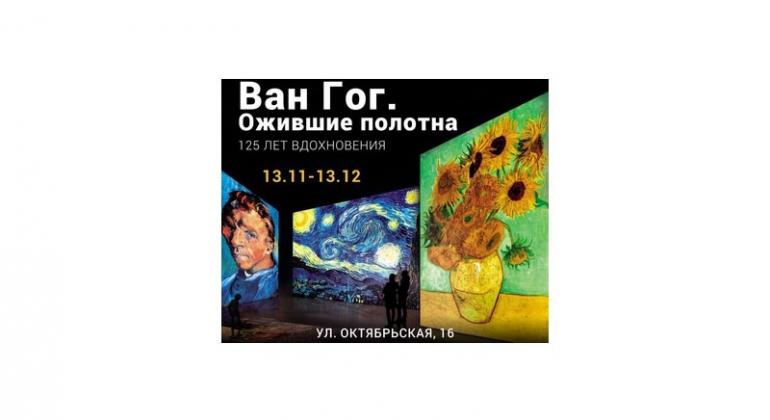 Ван Гог. Ожившие полотна